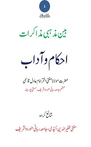 Bain Mazhabi Muzakrat By Mufti Akhtar Imam Adil بین مذھبی مذاکرات