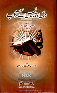 Dars o Tadrees kay Adaab By Allama Ibrahim Ibn e Jamaah درس و تدریس کے آداب
