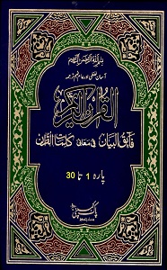 Faiq ul Bayan fi Ma'ani Kalemat il Quran فائق البیان