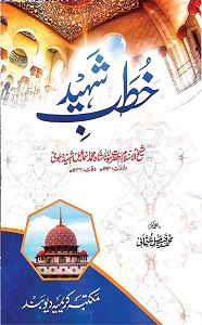 Khutab e Shaheed By Maulana Shah Ismail Shaheed خطب شہید