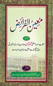 Moeen ul Faraiz Urdu / English By Maulana Mahmood Hasan Ajmeri معین الفرائض