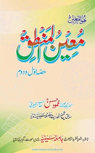 Moeen ul Mantiq By Maulana Mahmood Hasan Ajmeri معین المنطق