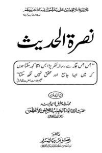 Nusrat ul Hadith By Maulana Habib ur Rahman Azmi نصرۃ الحدیث