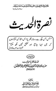 Nusrat ul Hadith By Maulana Habib ur Rahman Azmi نصرۃ الحدیث
