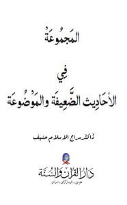 Al Majmua Fil Ahadith al Zaeefa wal Maozua By Dr. Siraj ul Islam Hanif المجموعۃ فی الاحادیث الضعیفۃ و الموضوعۃ