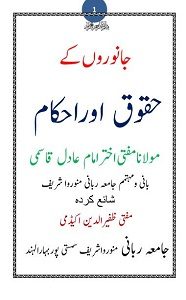 Janwaron kay Huqooq aur Ahkam By Mufti Akhtar Imam Adil جانوروں کے حقوق اور احکام