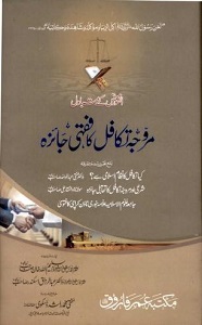 Murawwaj Takaful ka Fiqhi Jaiza Book By Mufti Muhammad Rashid Daskvi مروجہ تکافل کا فقہی جائزہ