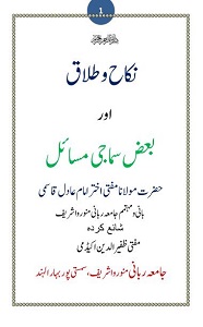 Nikah o Talaq aur Baz Samaji Masail title By Mufti Akhtar Imam Adil نکاح و طلاق اور بعض سماجی مسائل