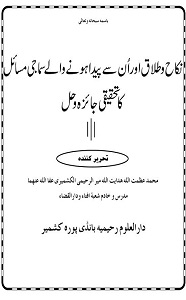 Nikah o Talaq Samaji Masail Tahqiqi Jaiza o Hal By Mufti Azmatullah Mir نکاح و طلاق اور ان سے پیدا ہونے والے سماجی مسائل کا تحقیقی جائزہ و حل