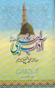 Adaab un Nabi [S.A.W] By Mufti Muhammad Shafi آداب النبیﷺ