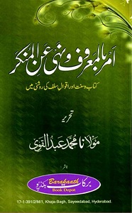 Amr bil Maroof wa Nahi anil Munkar By Maulana Abdul Qawi امر بالمعروف و نہی عن المنکر