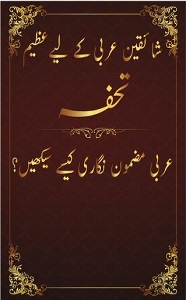 Arbi Mazmoon Nigari By Maulana Asad Saeed عربی مضمون نگاری کیسے سیکھیں
