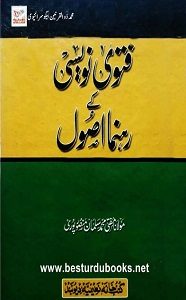 Fatwa Nawisi kay Rahnuma Usool By Mufti Muhammad Salman Mansoorpuri فتوی نویسی کے رہنما اصول