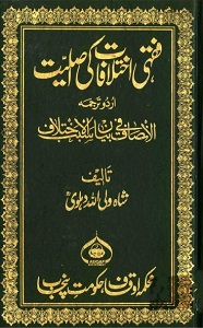 Fiqhi Ikhtilafaat ki Asliyat By Shah Waliullah Dehlvi فقہی اختلافات کی اصلیت