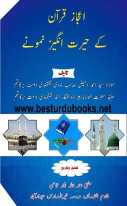 Ijaz e Quran kay Herat Angez Karnamay By Maulana Ahmad Wameez Nadvi اعجاز قرآن کے حیرت انگیز کارنامے