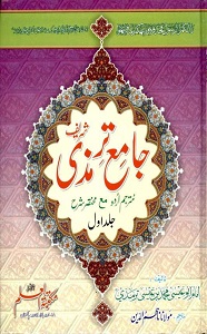 Jame ut Tirmezi Urdu جامع الترمذی اردو