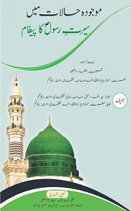 Maojooda Halaat mein Seerat e Rasool [S.A.W] ka Pegham By Maulana Ahmad Wameez Nadvi موجودہ حالات میں سیرت رسولؐ کا پیغام