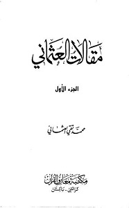 Maqalaat ul Usmani مقالات العثمانی Mufti Taqi Usmani