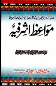 Read more about the article Mawaiz e Ashrafia By Maulana Ashraf Ali Thanvi مواعظ اشرفیہ