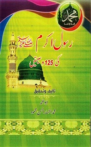 Rasool e Akram [S.A.W] ki 125 Wasiyatein By Maulana Izhar ul Hasan Mahmood رسول اکرم ﷺ کی 125 وصیتیں