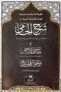 Sharh e Jami / Sharh Mulla Jami/ Sharhul Jami - شرح ملا جامی / الفوائد الضيائية المعروف ب شرح الجامي