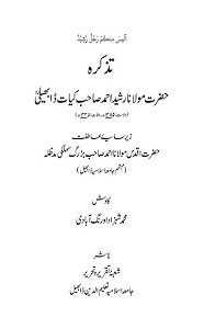 Tazkira Maulana Rasheed Ahmad Kiyat By Muhammad Shehzad Aurangabadi تذکرہ مولانا رشید احمد کیات ڈابھیلی