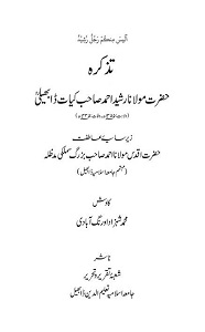 Tazkira Maulana Rasheed Ahmad Kiyat By Muhammad Shehzad Aurangabadi تذکرہ مولانا رشید احمد کیات ڈابھیلی