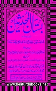 Bustan ul Muhaddeseen Urdu By Shah Abdul Aziz Muhaddis Dehlvi بستان المحدثین