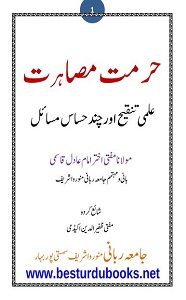 Hurmat e Musahrat By Mufti Akhtar Imam Adil حرمت مصاہرت علمی تنقیح اور چند حساس مسائل