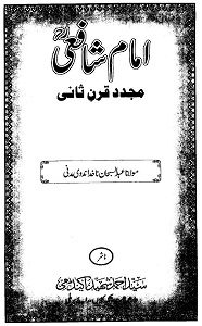 Imam Shafi'i Mujaddid e Qarn e Sani By Maulana Abdus Subhan Nakhuda امام شافعیؒ