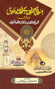 Islami Hukmrano kay Ausaf o Akhlaq By Maulana Abdul Baqi Haqqani اسلامی حکمرانوں کے اوصاف و اخلاق