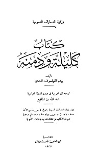 Kalila wa Dimna Arabic کلیلۃ و دمنہ