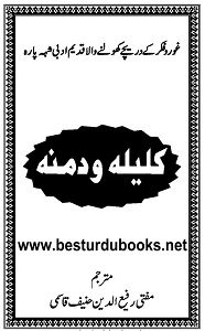 Kalila wa Dimna Urdu By Mufti Rafiud Deen Hanif کلیلہ و دمنہ