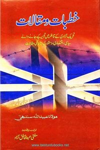 Khutbat o Maqalaat e Maulana Ubaidullah Sindhi خطبات و مقالات مولانا عبید اللّٰہ سندھی