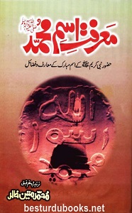 Marfat e Ism e Muhammad [S.A.W] By Muhammad Mateen Khalid معرفت اسم محمدﷺ