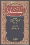 Musnad Ahmad ibn Hanbal مسند الإمام أحمد بن حنبل