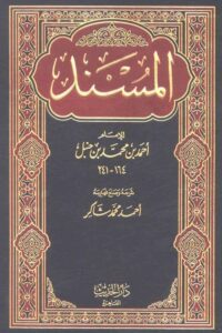 Musnad Ahmad ibn Hanbal مسند الإمام أحمد بن حنبل