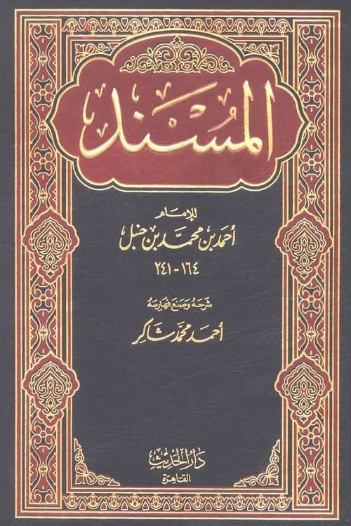 Musnad Ahmad ibn Hanbal مسند الإمام أحمد بن حنبل