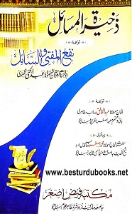 Naful Mufti was Sail Urdu By Maulana Abdul Hai lucknowi نفع المفتی و السائل اردو