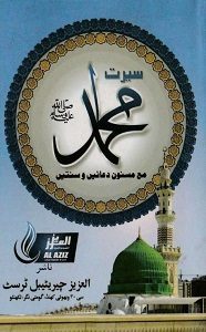 Seerat e Muhammad [S.A.W] By Qari Muhammad Usman Nadvi سیرت محمد ﷺ