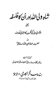Shah Waliullah aur unka Falsafa By Maulana Ubaidullah Sindhi شاہ ولی اللہ اور ان کا فلسفہ