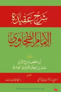 Sharh ul Aqeeda Al Tahawiyah Ghaznavi Arabic عربی شرح العقيدة الطحاوية للغزنوی