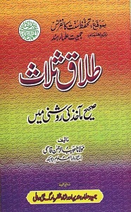 Talaq e Salas By Maulana Habib ur Rahman Azmi طلاق ثلاث صحیح مآخذ کی روشنی میں