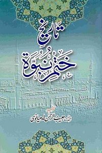 Tareekh e Khatm e Nubuwwat By Maulana Ibn e Anees Habib ur Rahman Ludhianvi تاریخ ختم نبوت
