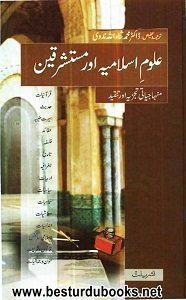 Uloom e Islamia aur Mustashreqeen By Dr. Muhammad Sanaullah Nadvi علوم اسلامیہ اور مستشرقین