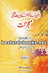 Anbiya e Kiram kay Herat Angez Mojzaat By Abdul Munim Hashmi انبیائے کرام کے حیرت انگیز معجزات