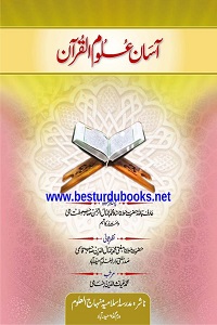 Asan Uloom ul Quran By Maulana Ghayas ud Deen Husami آسان علوم القرآن