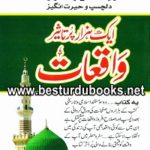 Aik Hazar Pur taseer waqiat By Qari Muhammad Ishaq Multani ایک ہزار پر تاثیر واقعات