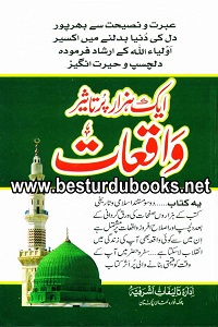 Aik Hazar Pur taseer waqiat By Qari Muhammad Ishaq Multani ایک ہزار پر تاثیر واقعات