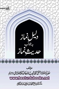 Daleel e Namaz ba Jawab e Hadith e Namaz By Mufti Shuaibullah Khan Miftahi دلیل نماز بہ جواب حدیث نماز